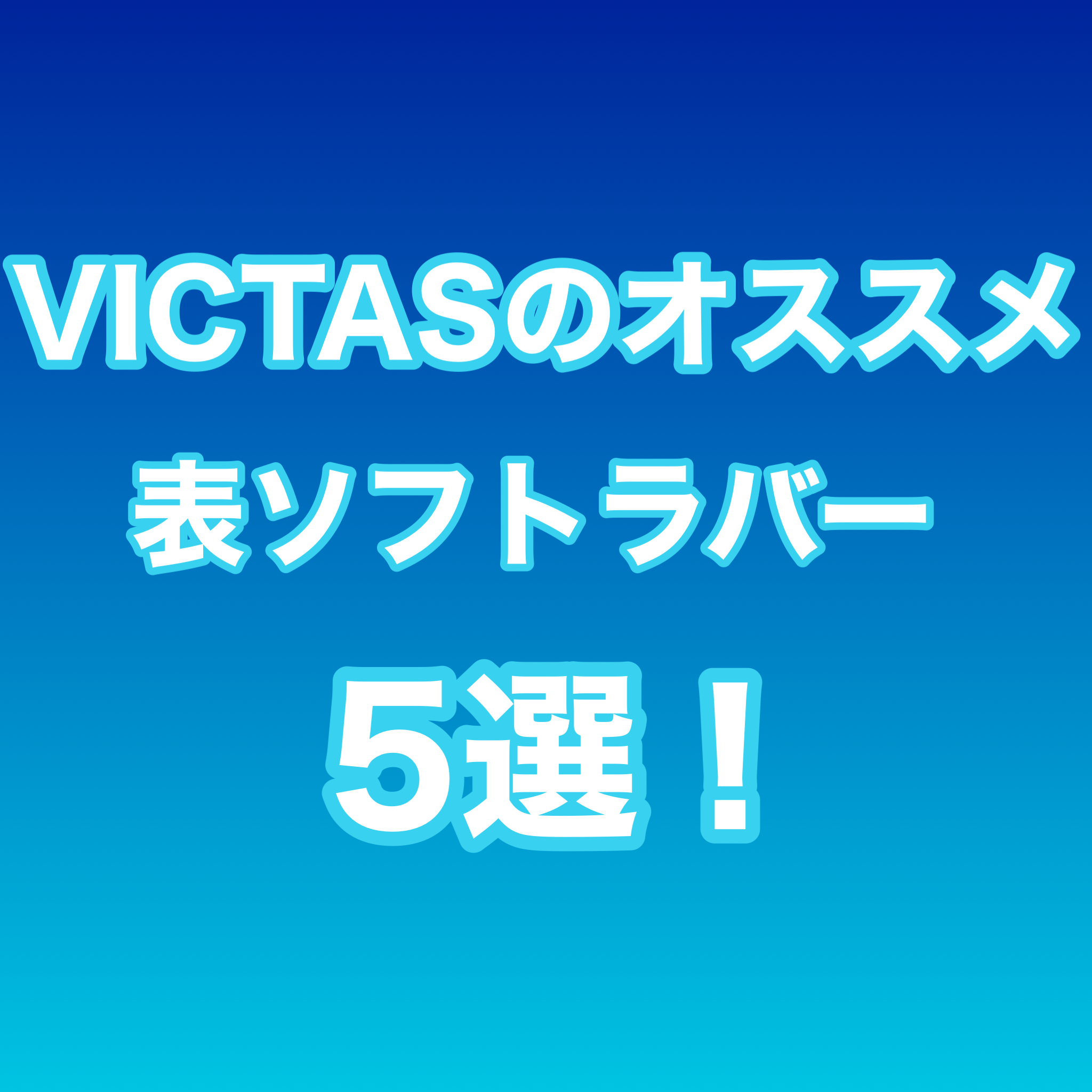 VICTASのオススメ表ソフトラバー5選！ | 目白卓球倶楽部公式サイト