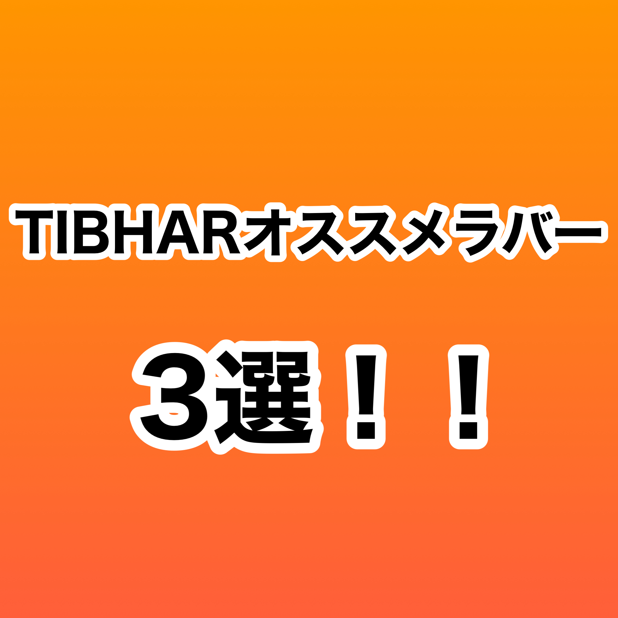 TIBHARオススメラバー3選！ | 目白卓球倶楽部公式サイト